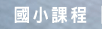 �x���w�˯Z | ��p�ҵ{