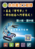 105小小程式語言工程師 | 105創意科學課程 | 多元創思教學規劃 | scratch程式語言機器人 | 台中諾貝兒補習班