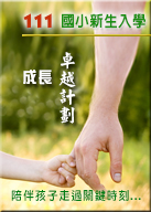 111國小小一安親班-111國小安親班-111國小課輔班-111國小新生入學-諾貝兒補習班