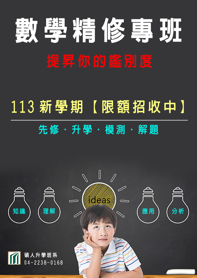 國中數學班,數學加強班,數學衝刺班,數學升學班,國中國小數學班