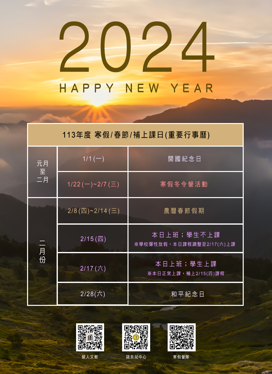 ★113年(2024)新年快樂~~寒假春節補上課日，重要行事