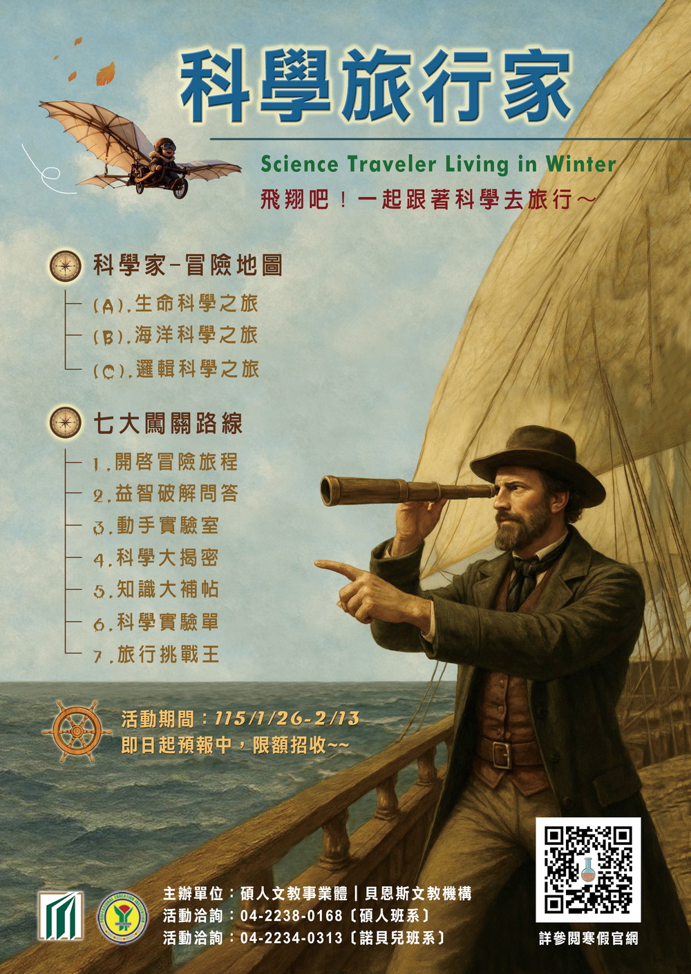 2026【科學旅行家】寒假冬令營營隊活動,即日起限額招生中! 2026【科學旅行家】寒假冬令營營隊活動,即日起限額招生中!